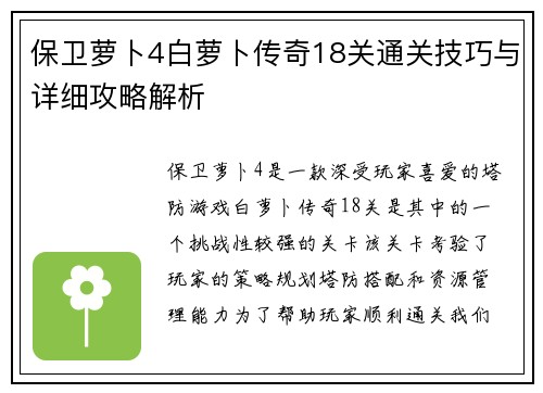 保卫萝卜4白萝卜传奇18关通关技巧与详细攻略解析