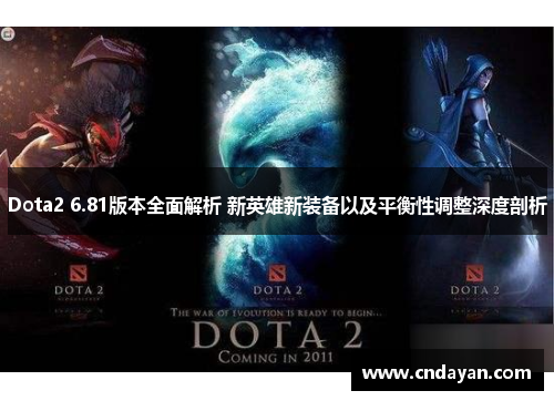 Dota2 6.81版本全面解析 新英雄新装备以及平衡性调整深度剖析