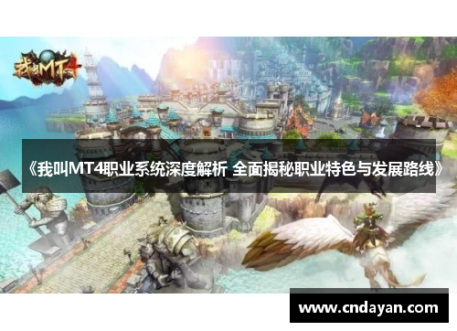 《我叫MT4职业系统深度解析 全面揭秘职业特色与发展路线》