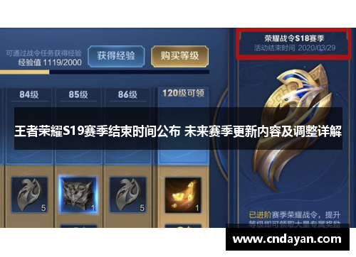 王者荣耀S19赛季结束时间公布 未来赛季更新内容及调整详解