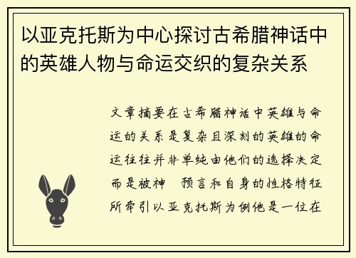 以亚克托斯为中心探讨古希腊神话中的英雄人物与命运交织的复杂关系