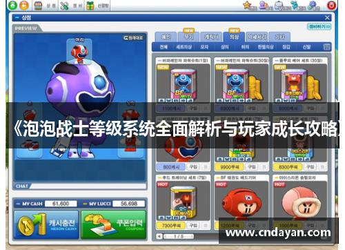 《泡泡战士等级系统全面解析与玩家成长攻略》