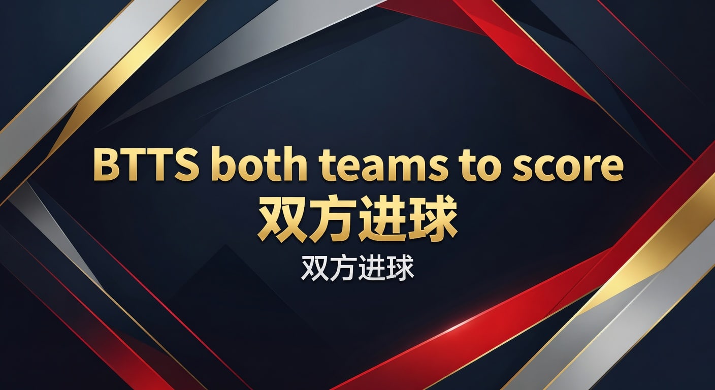 BTTS 双方进球：2026 世界杯投注分析与技巧