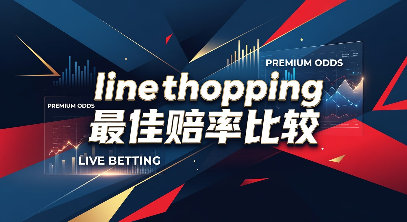 Line Shopping 最佳赔率比较：2026年世界杯投注网站高赔率解析