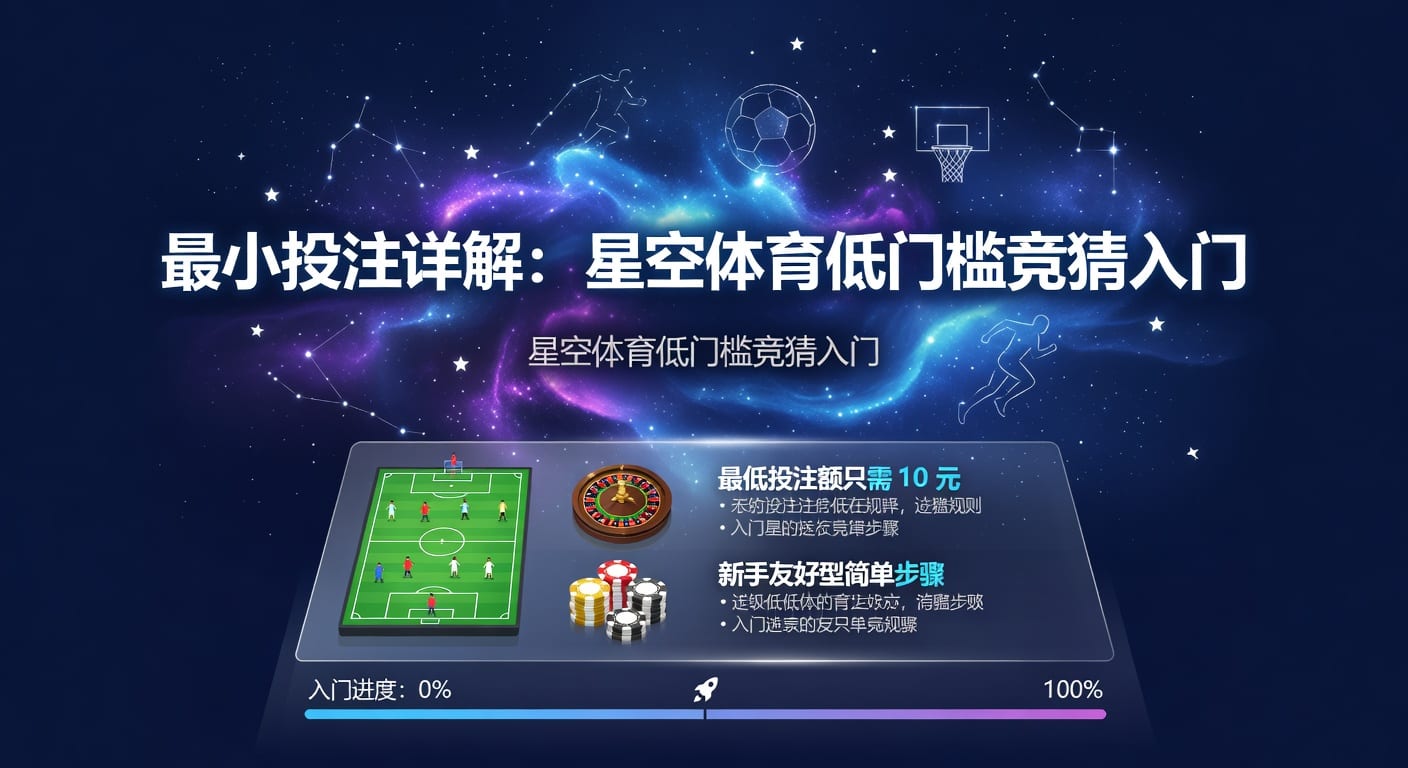 最小投注：资深分析师带你看懂体育博彩门道与策略
