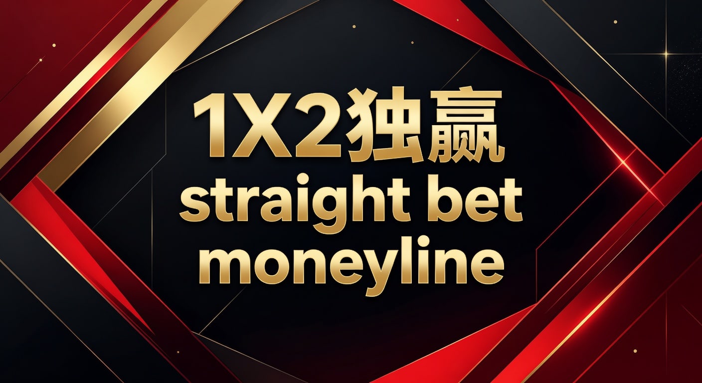 1X2 独赢 Moneyline 投注分析：资深视角与 2026年世界杯投注指南