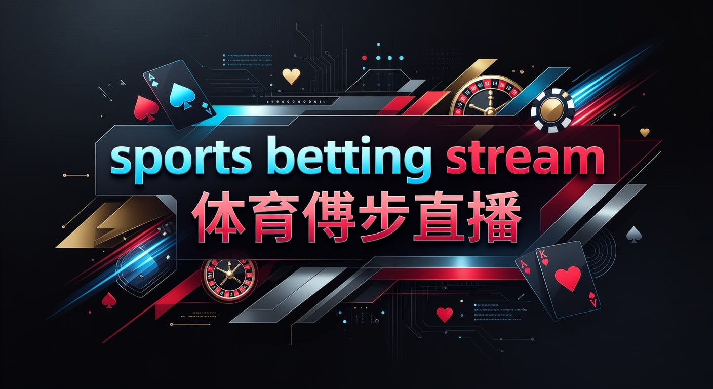 sports betting stream 体育博彩直播：2026年世界杯投注网观看指南